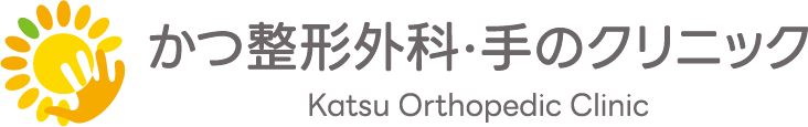 かつ整形外科・手のクリニック