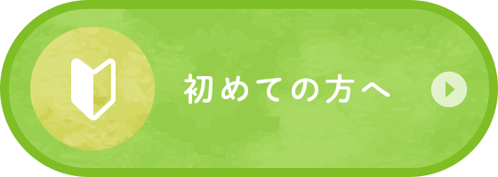 初めての方へ